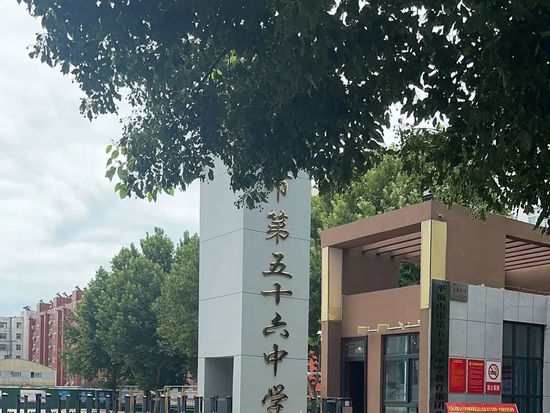 山东省济南第五十六中学