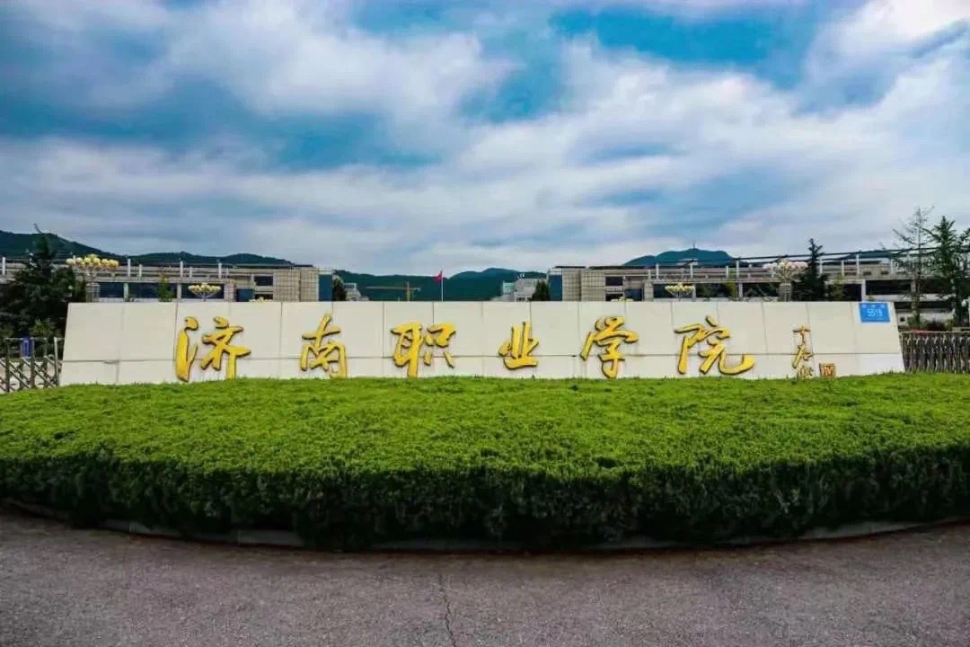 济南职业学院