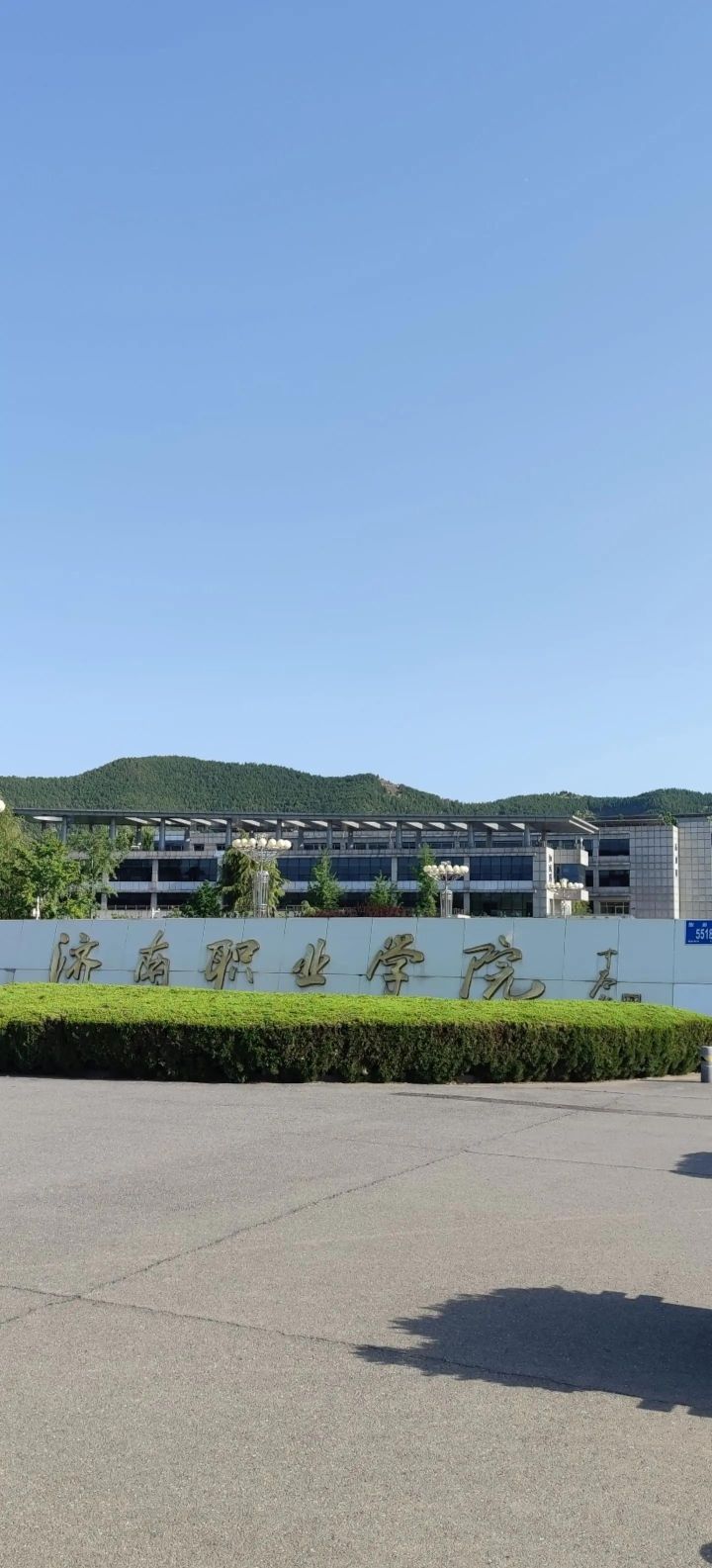 济南职业学院
