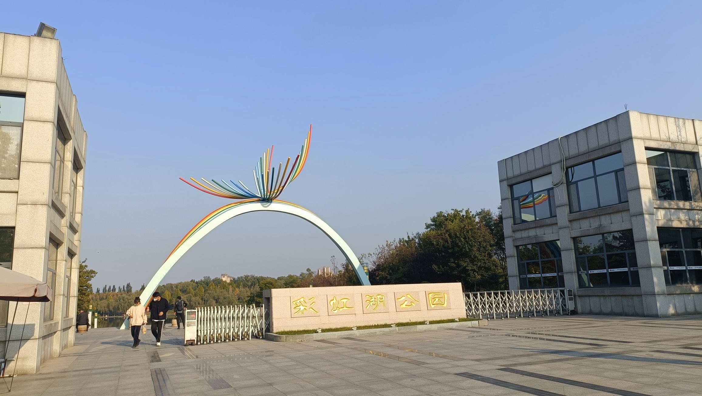 彩虹湖公园旅行图片 1
