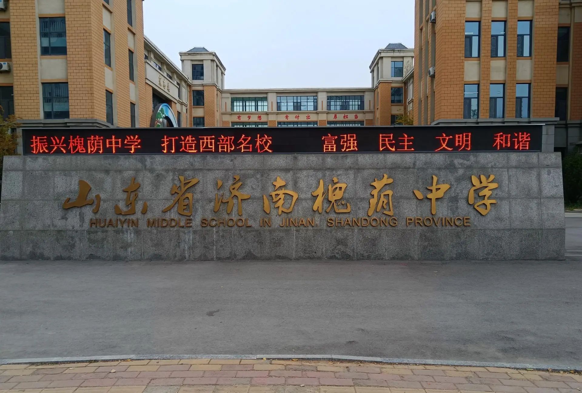 山东省济南槐荫中学