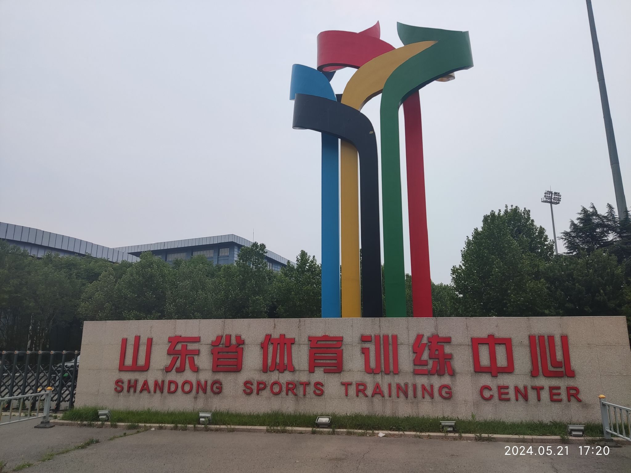 山东省体育训练中心