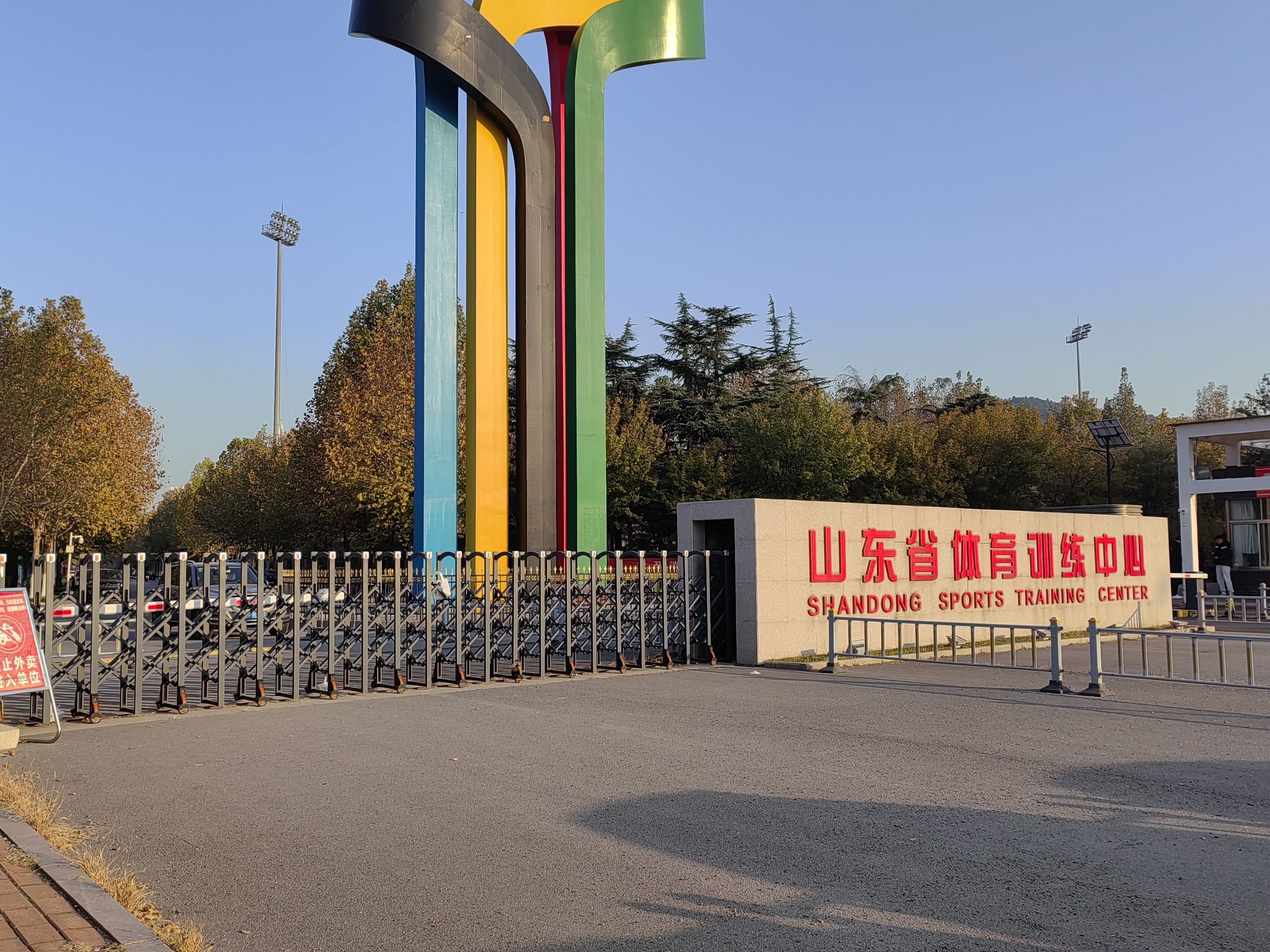 山东省体育训练中心