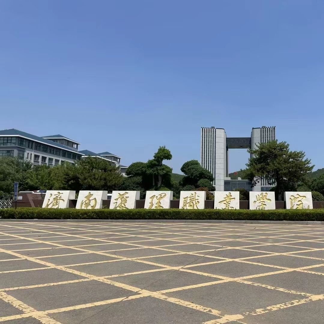 济南护理职业学院