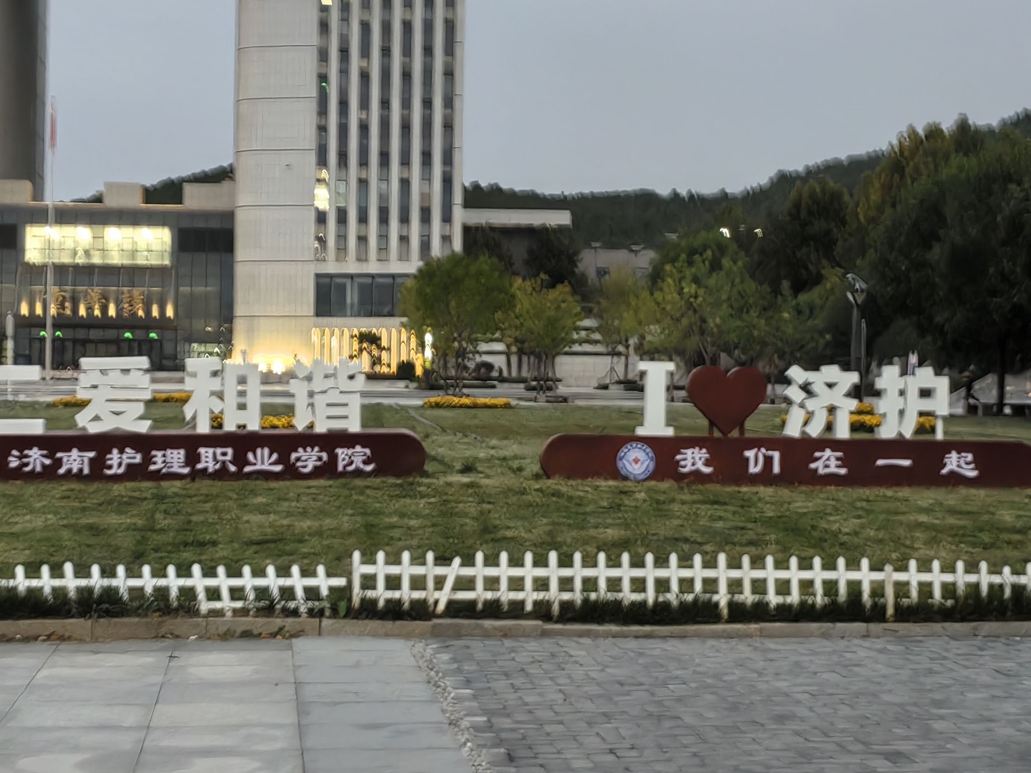 济南护理职业学院