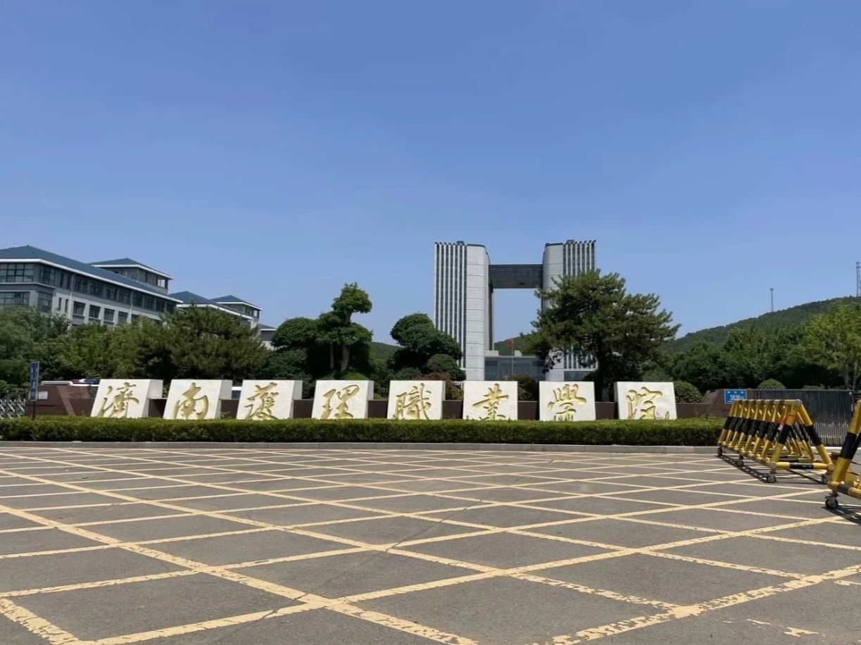 济南护理职业学院