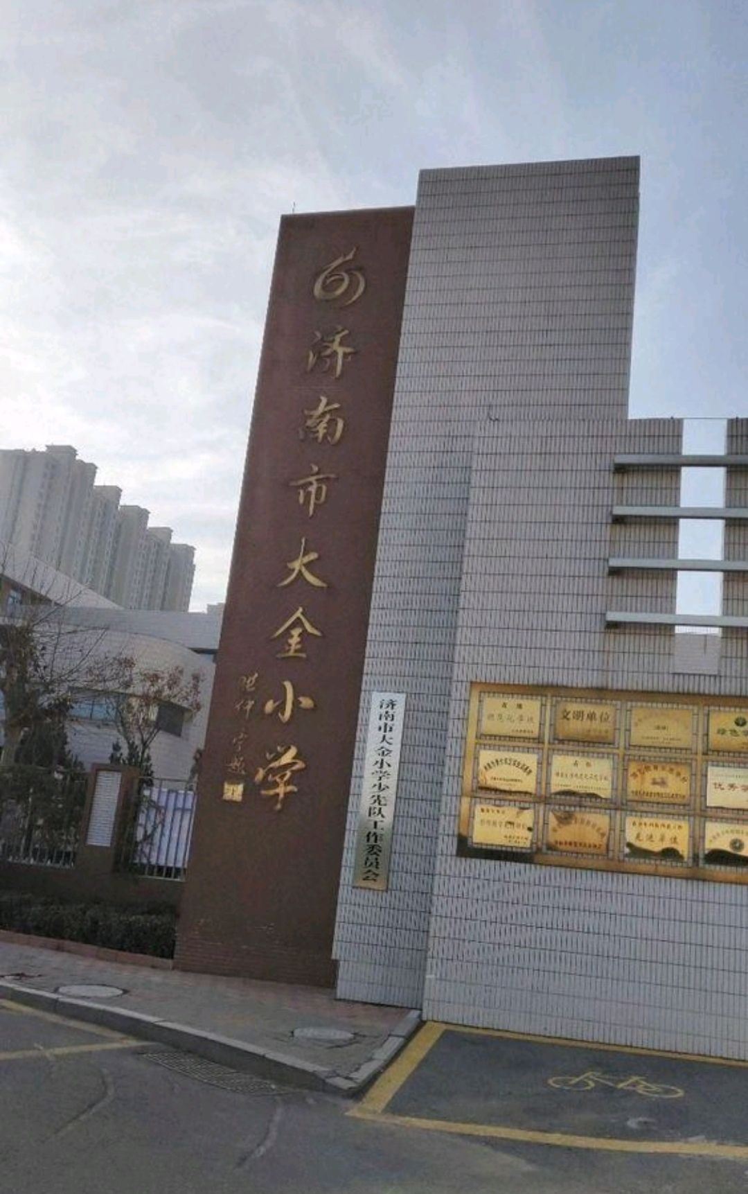 济南市槐荫区大金小学