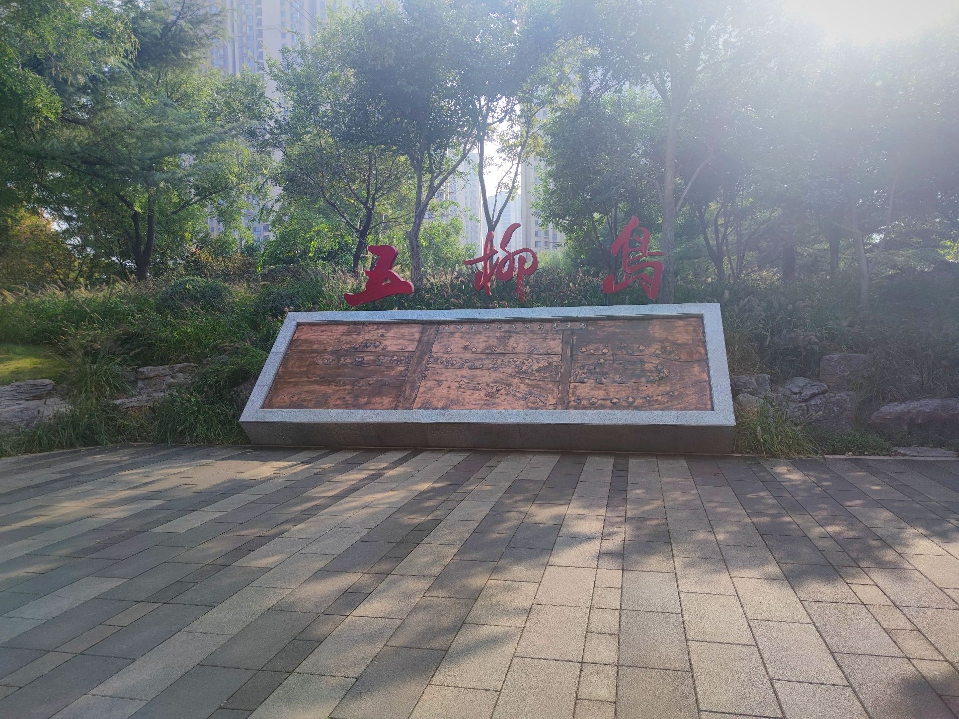 五柳岛旅行图片 1
