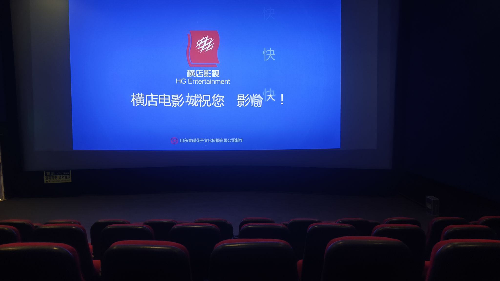 济南横店电影城