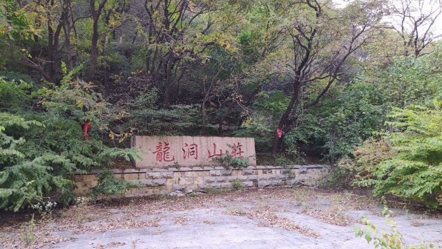 龙洞风景区旅行图片 3