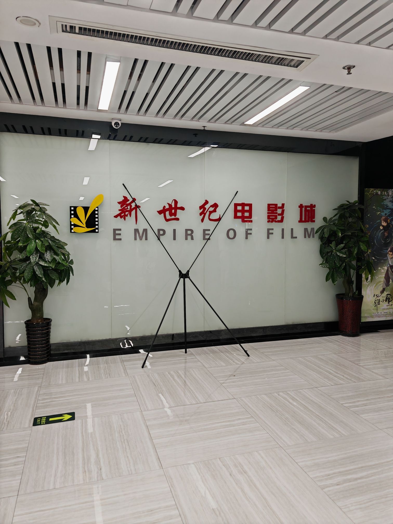 新世纪电影城(赛博店)