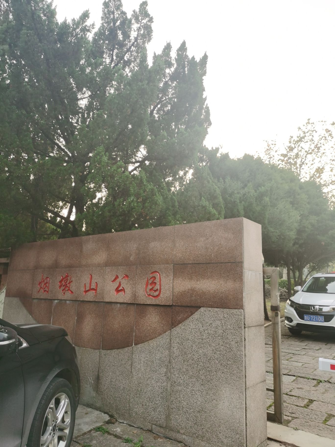烟墩山公园旅行图片 2