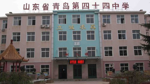 山东省青岛第四十四中学