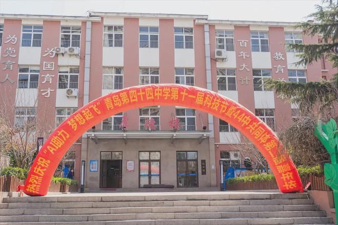 山东省青岛第四十四中学