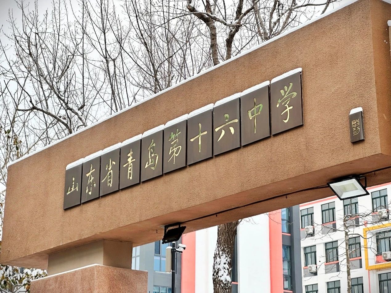 山东省青岛第十六中学