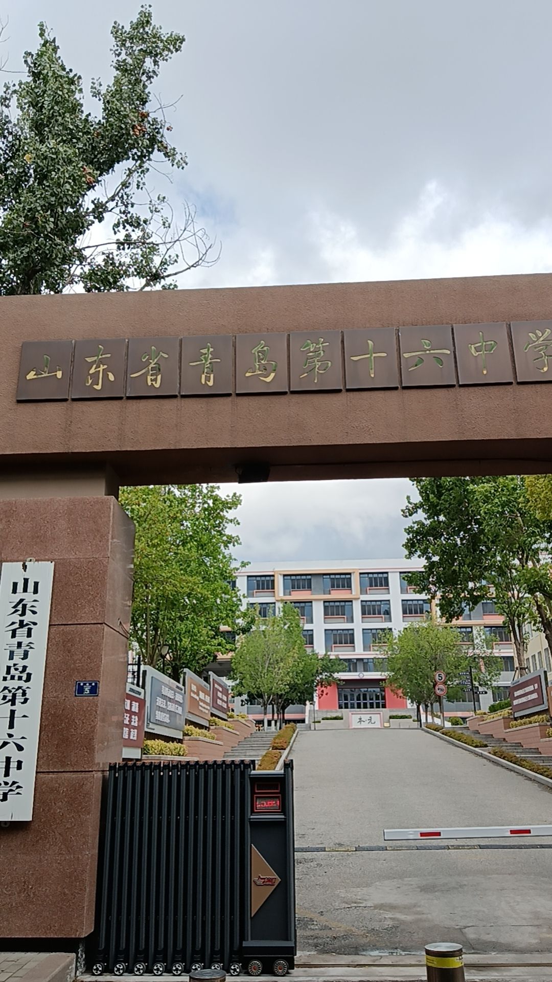 山东省青岛第十六中学