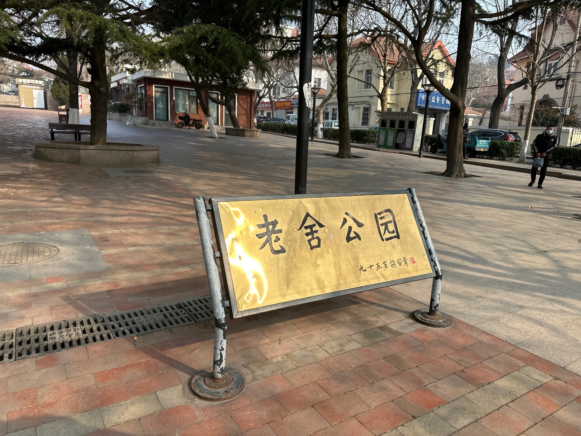 老舍公园旅行图片 1