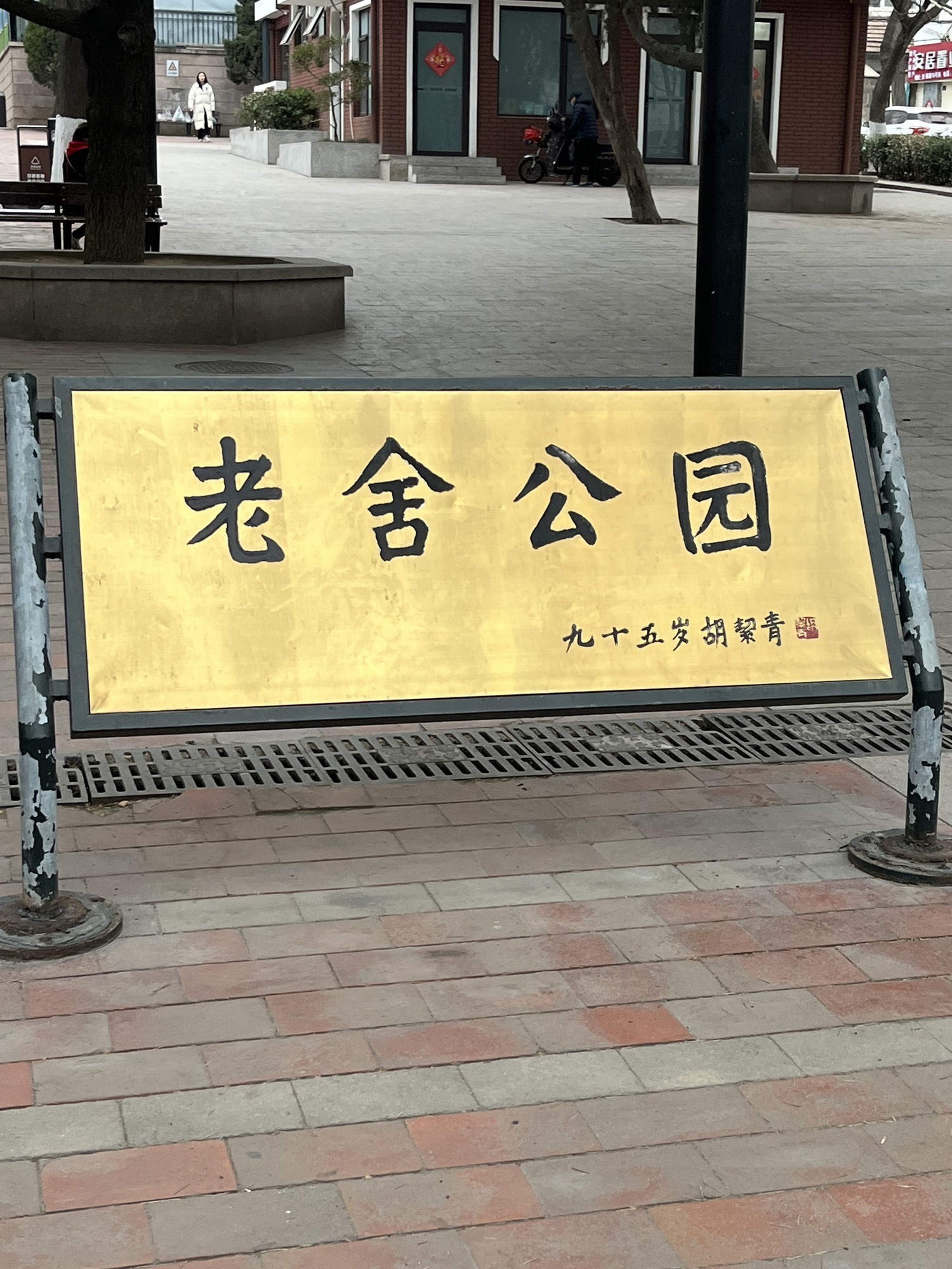 老舍公园旅行图片 1