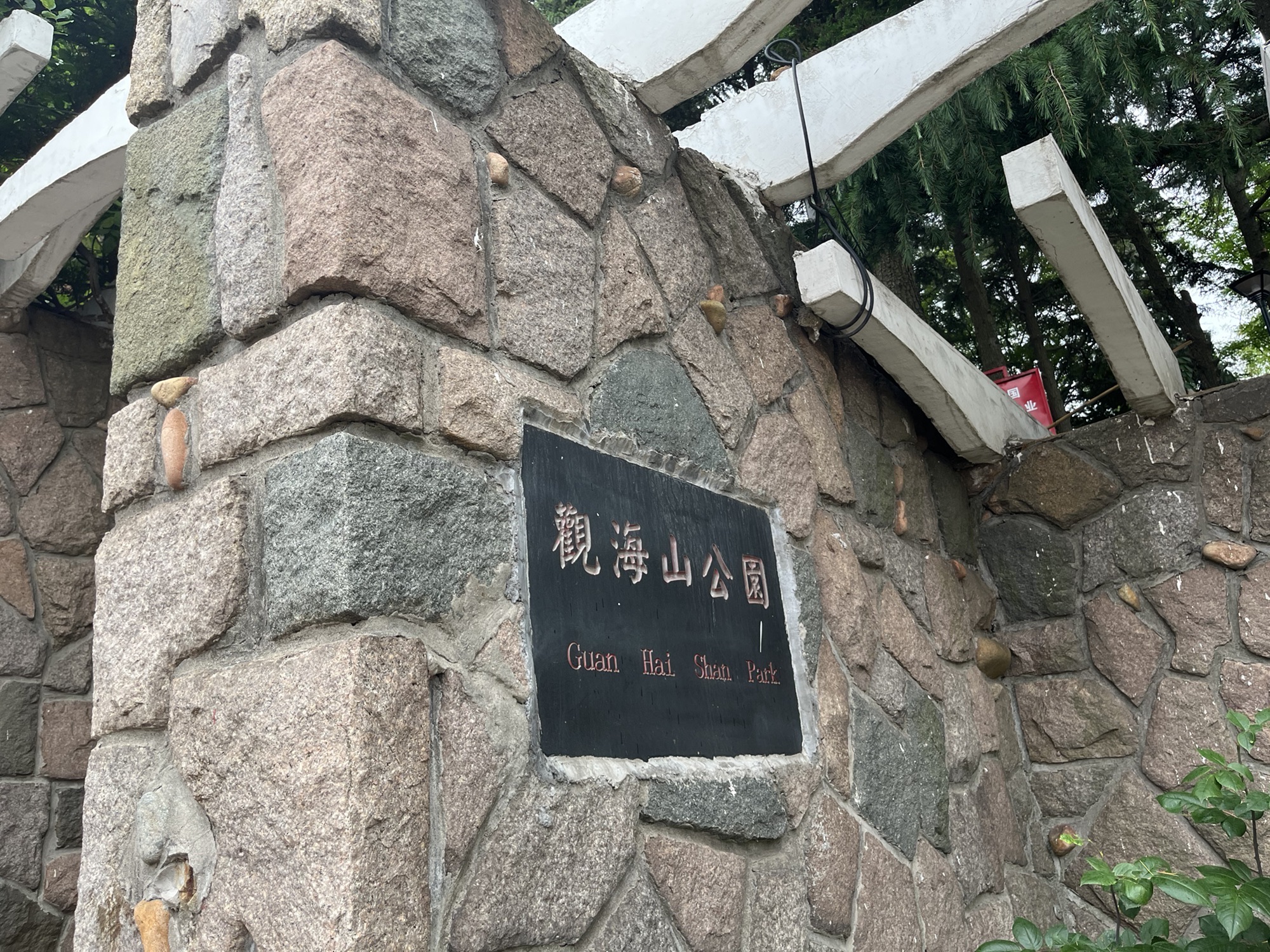 观海山公园旅行图片
