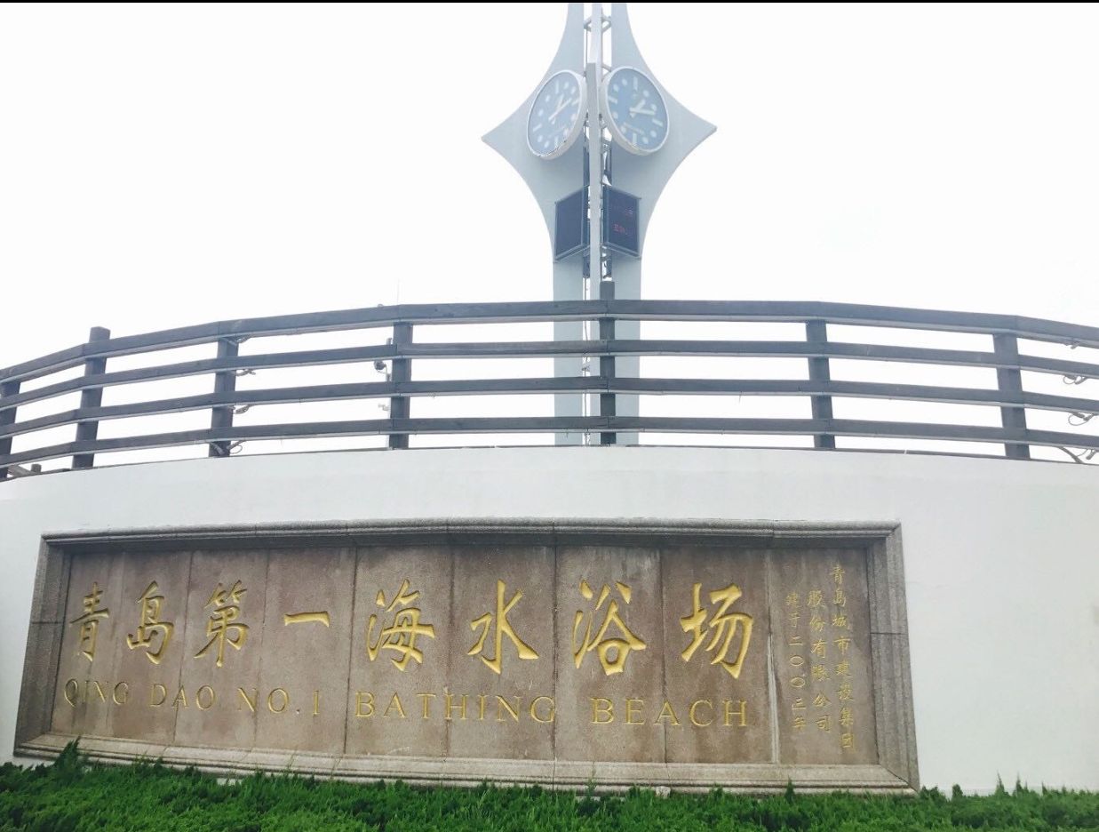 青岛第一海水浴场