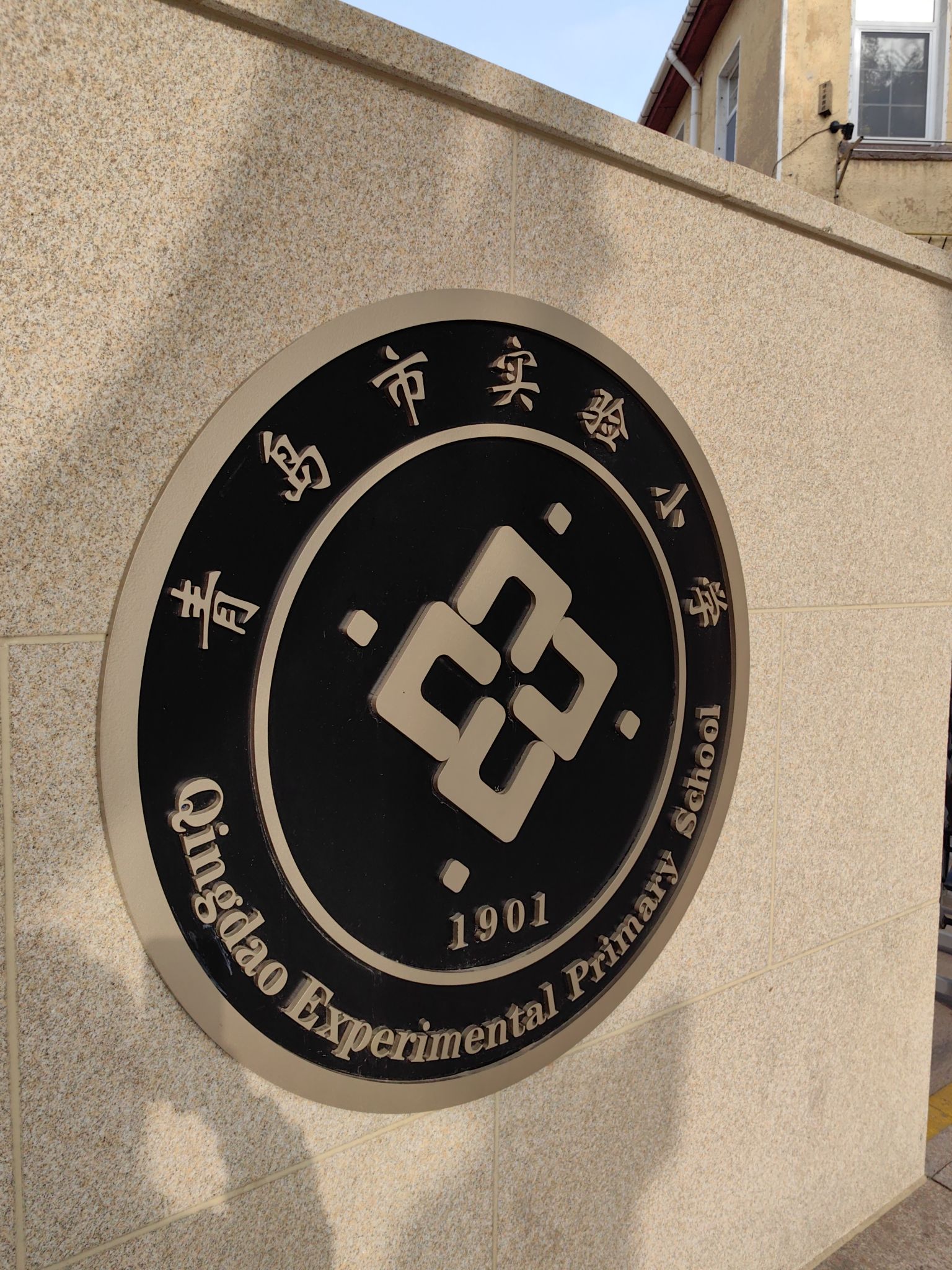 青岛市实验小学