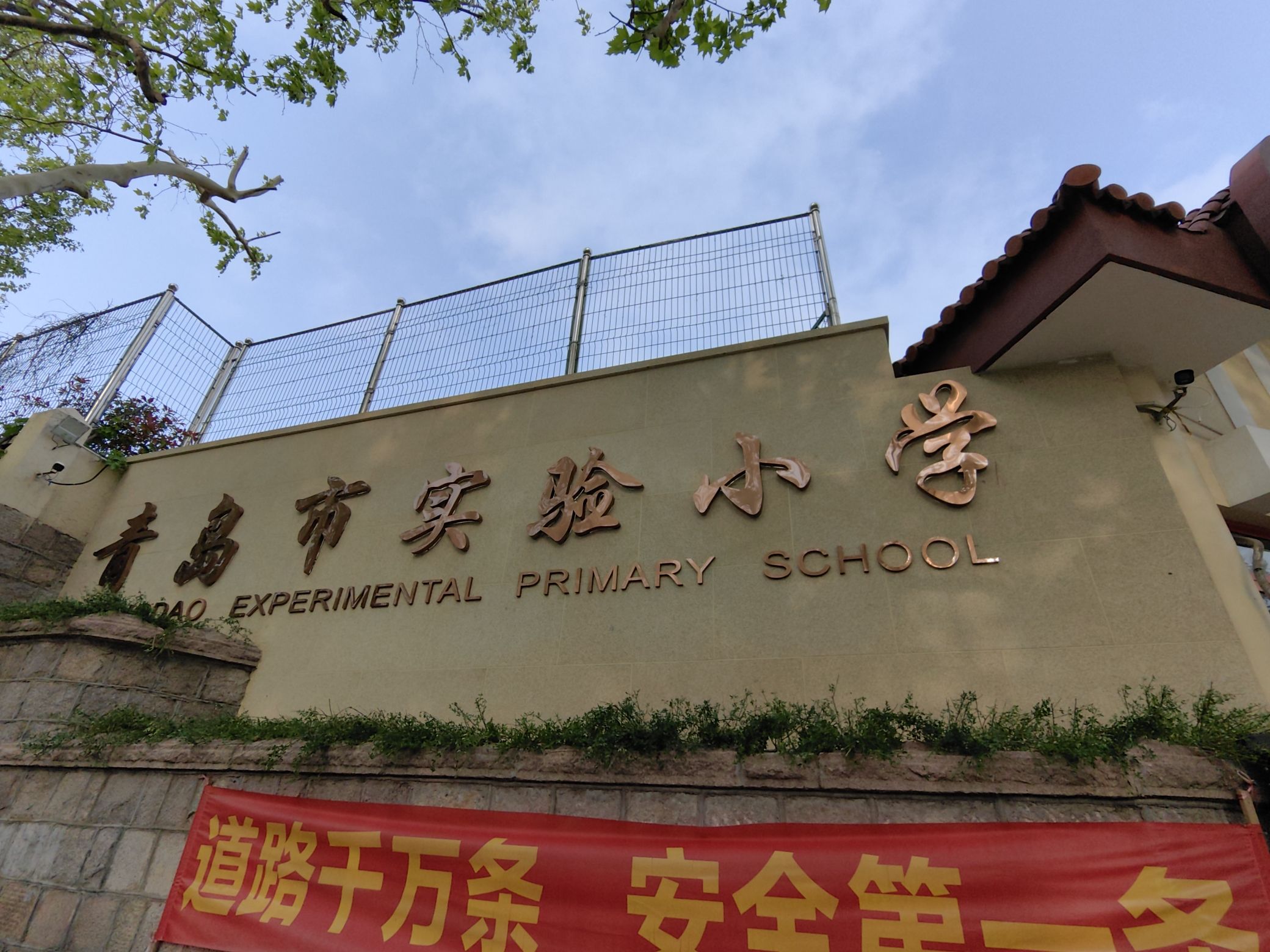 青岛市实验小学