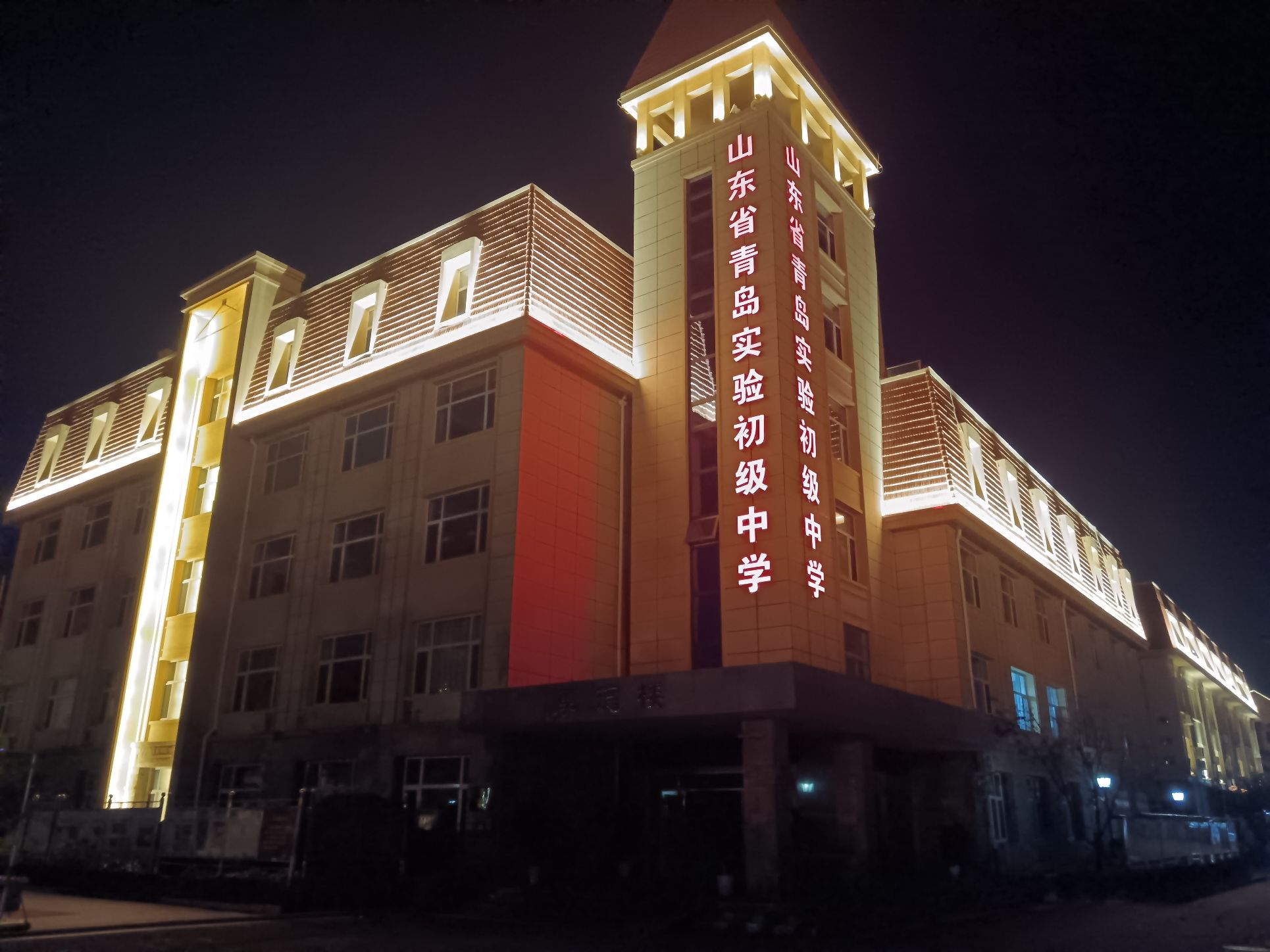 山东省青岛实验初级中学