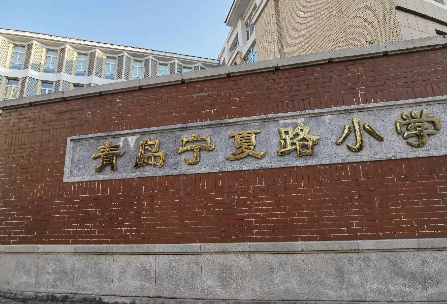 青岛宁夏路小学