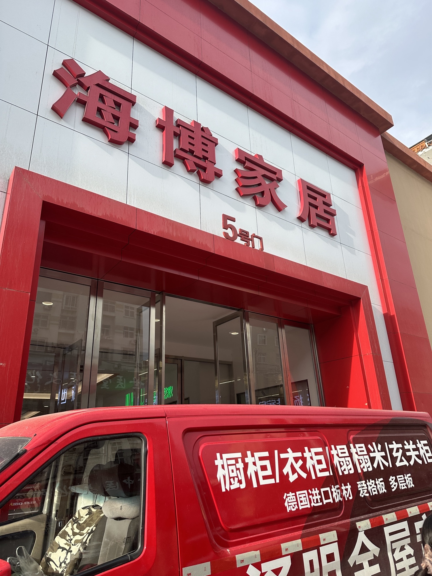 海博家居(敦化路店)