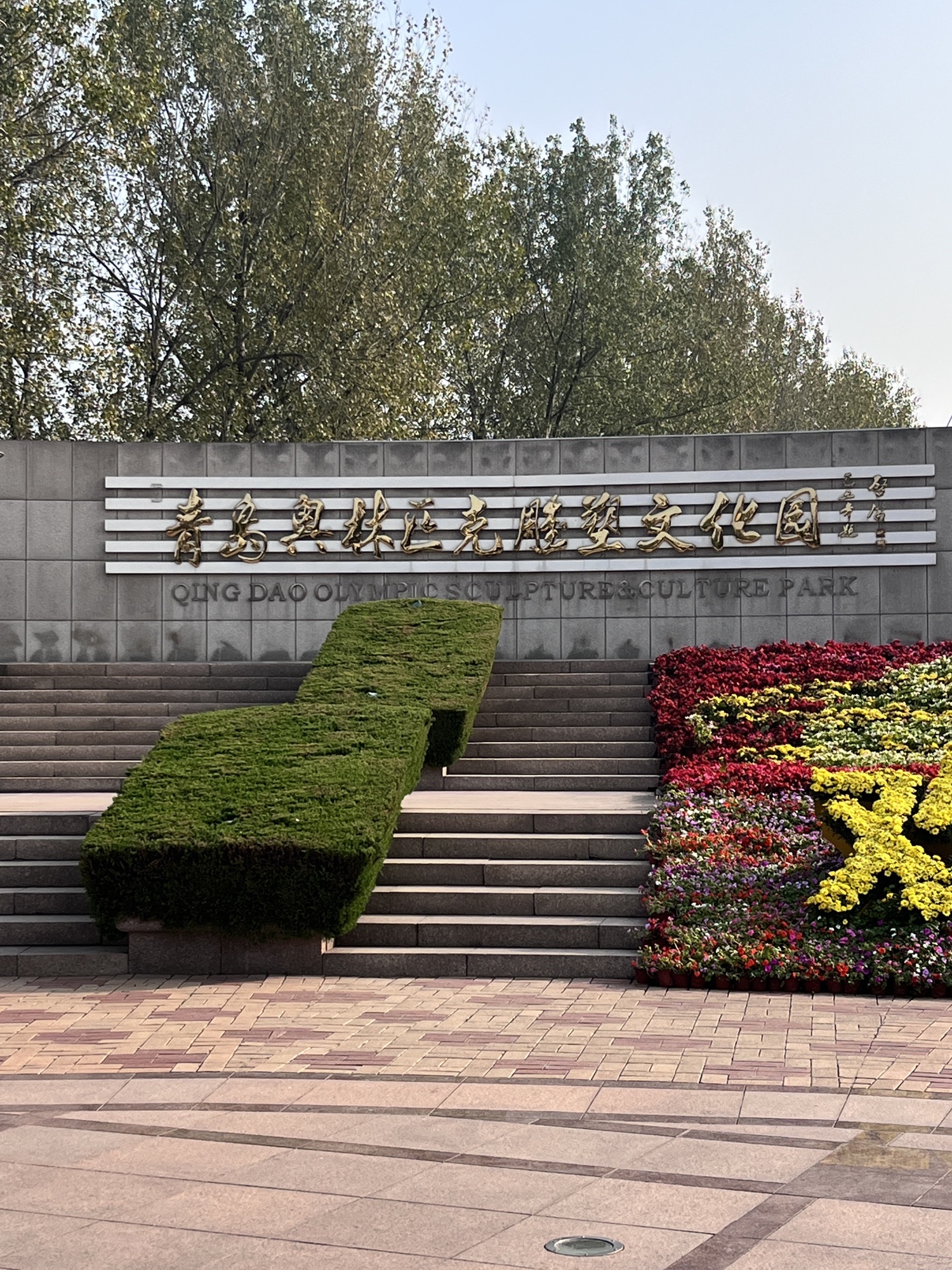 青岛奥林匹克雕塑文化园旅行图片 2