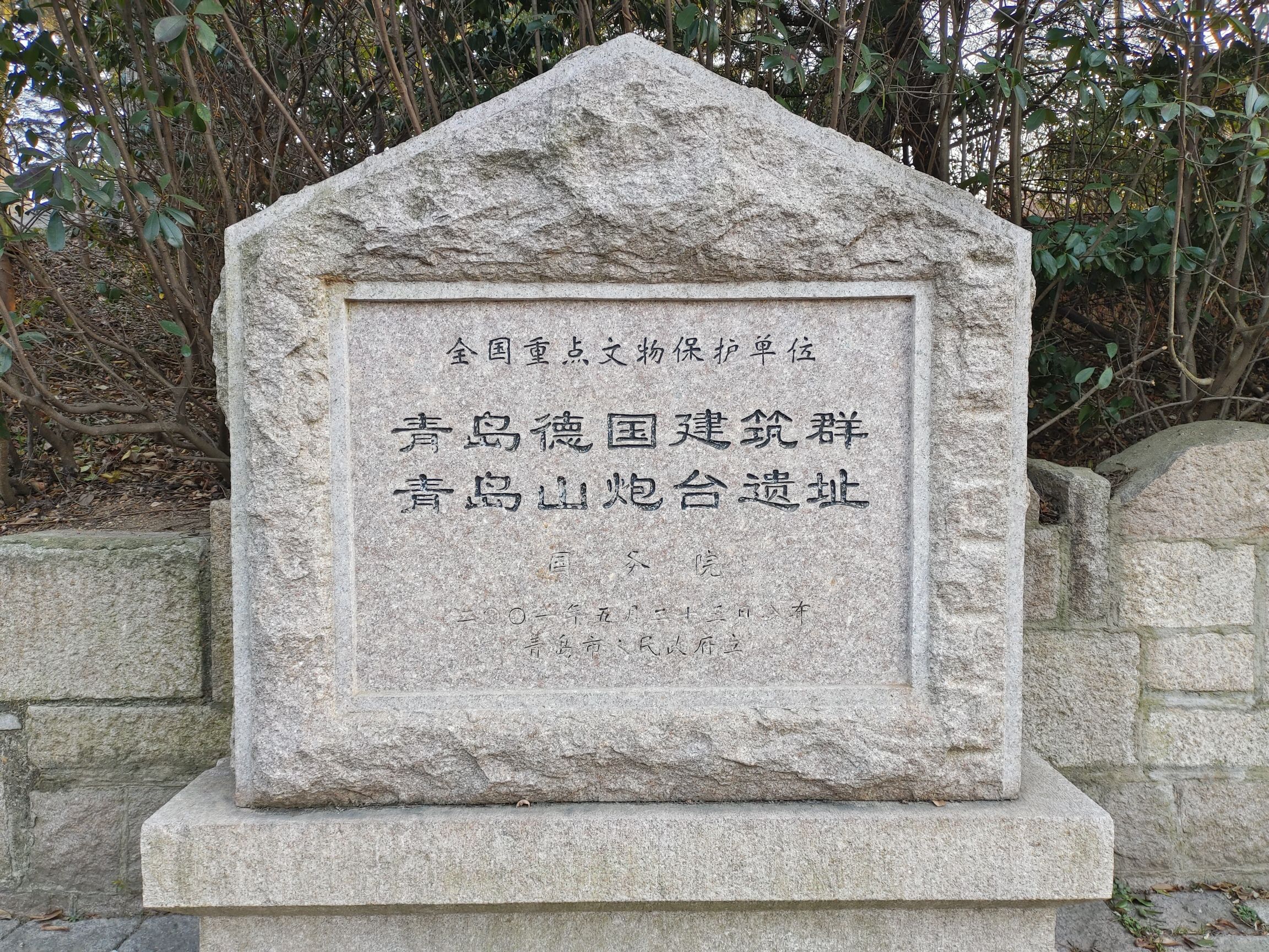 青岛山一战遗址公园旅行图片 2