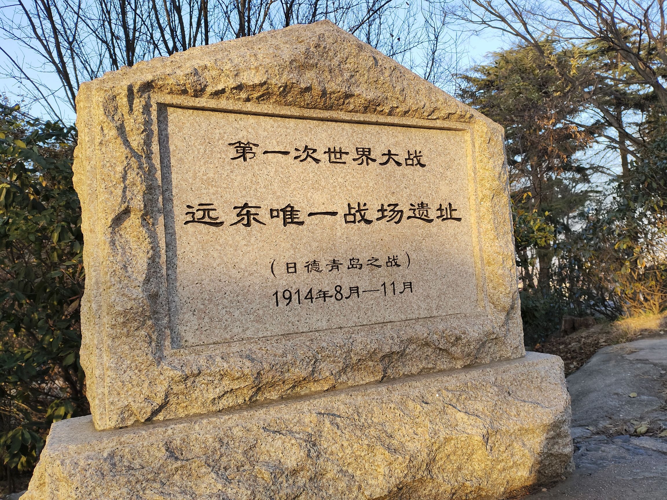 青岛山一战遗址公园旅行图片 1