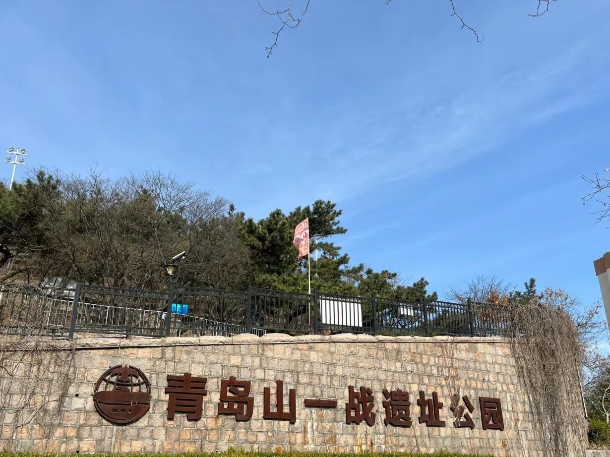 青岛山一战遗址公园旅行图片 1