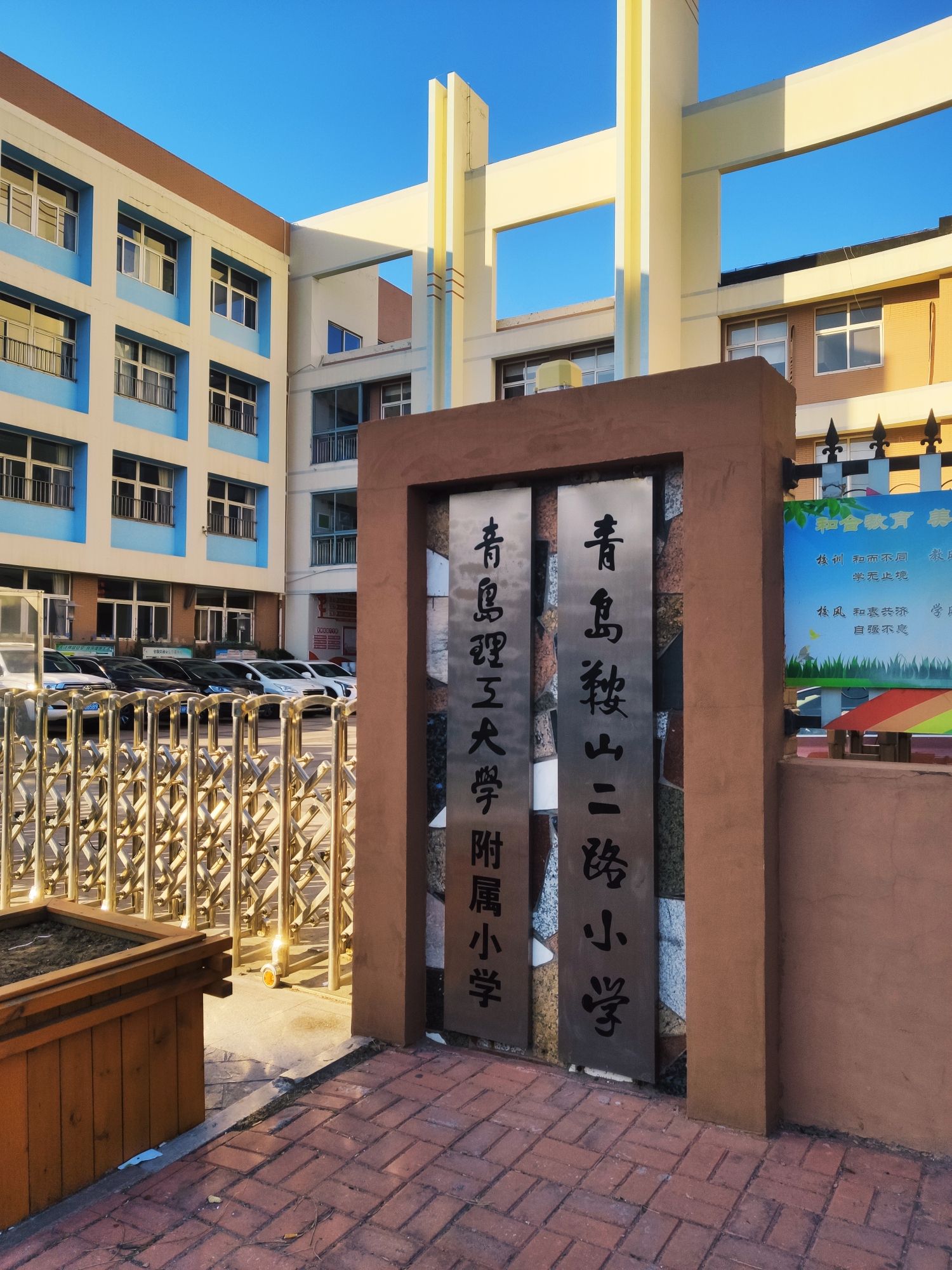 青岛鞍山二路小学