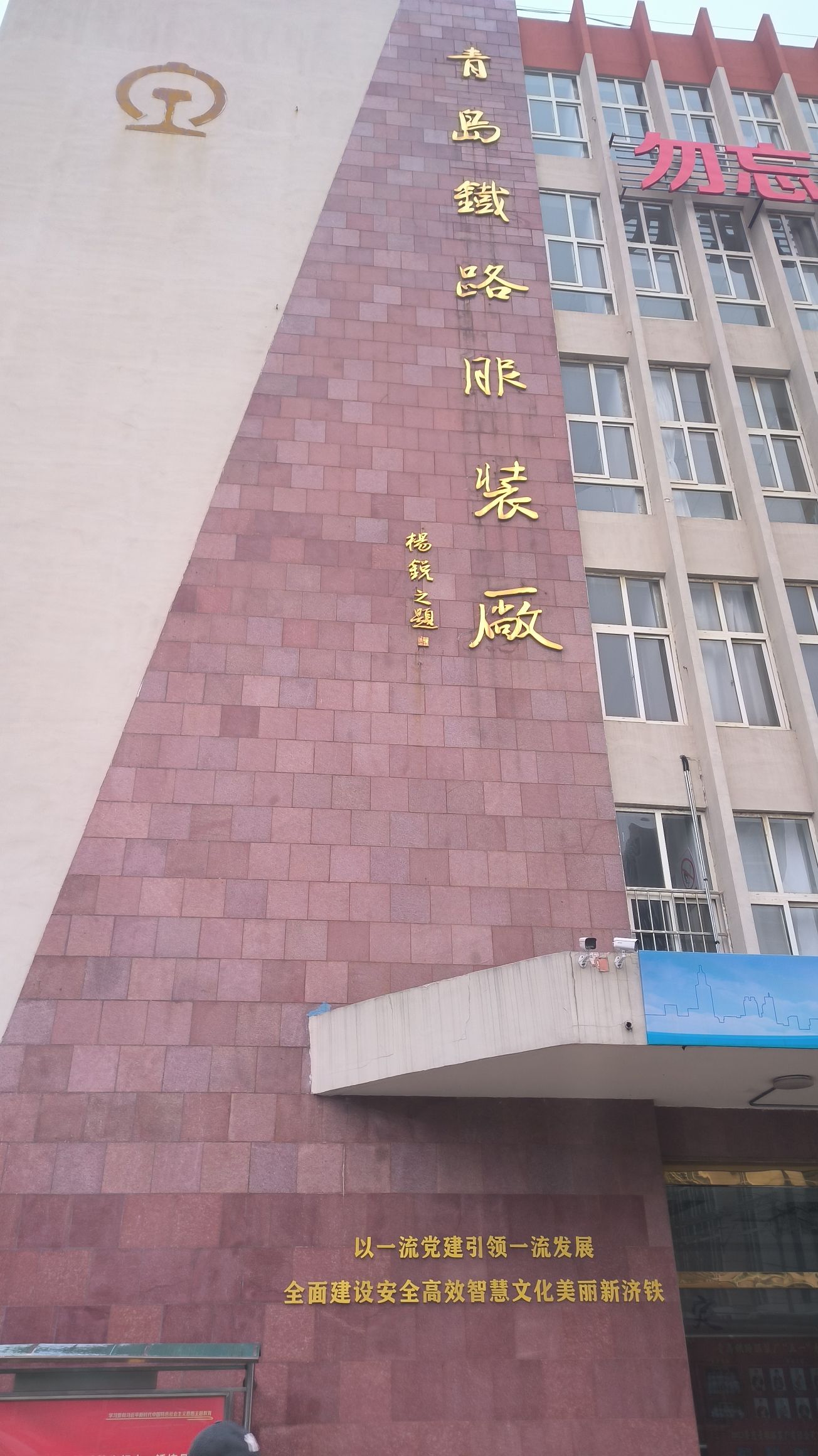 青岛铁路服装厂有限公司(海岸路)