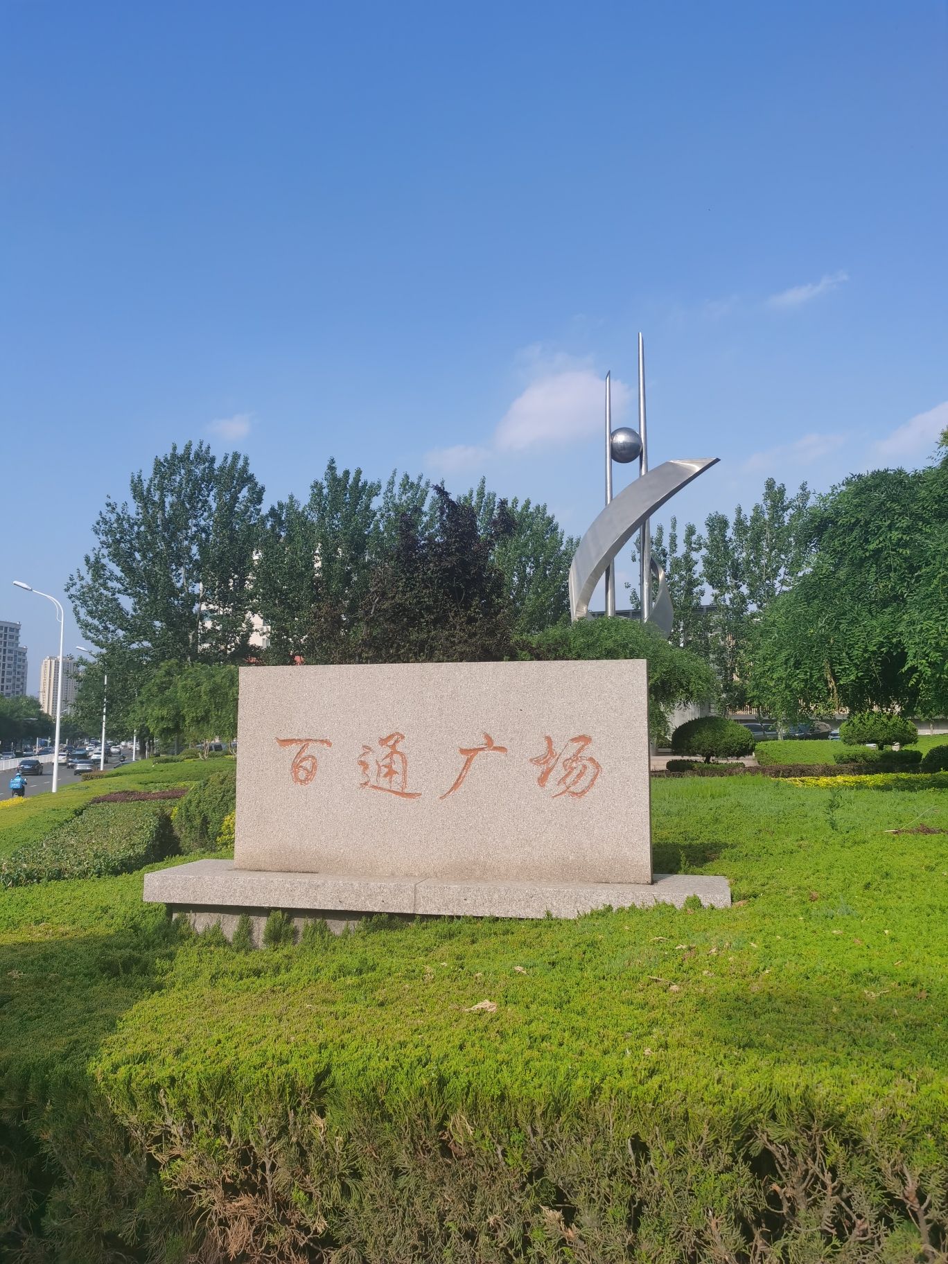 百通广场旅行图片 2