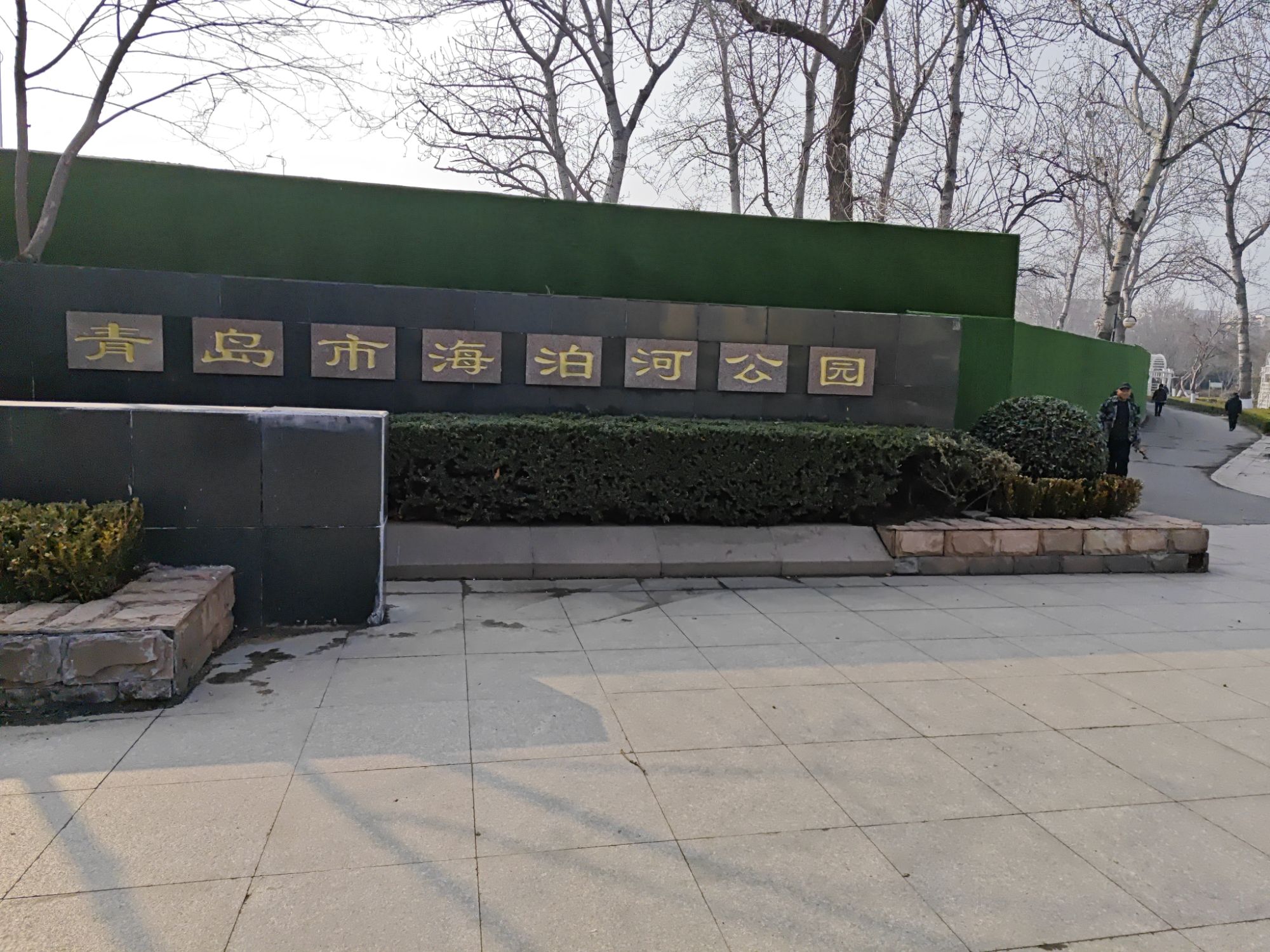 青岛市海泊河公园旅行图片 2
