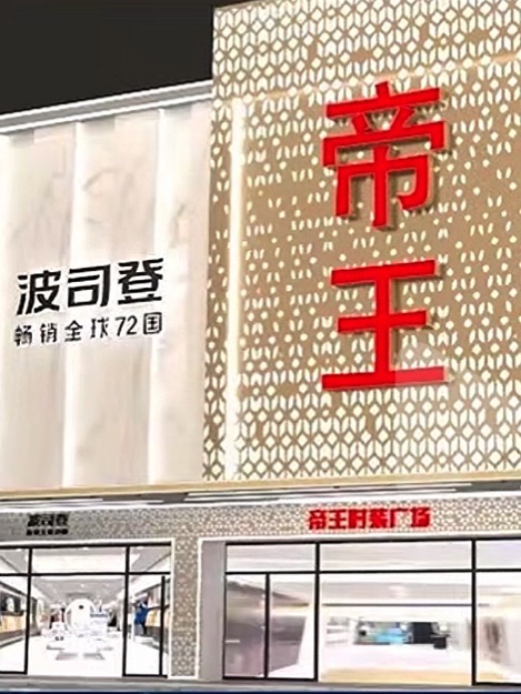 帝王时装广场