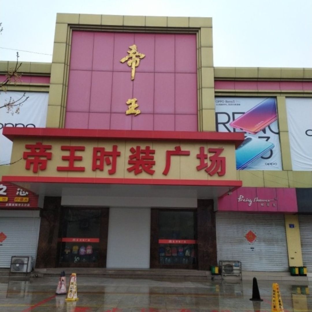 帝王时装广场