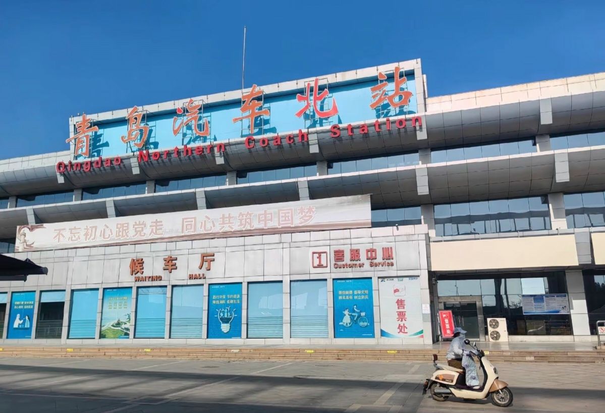 青岛汽车北站