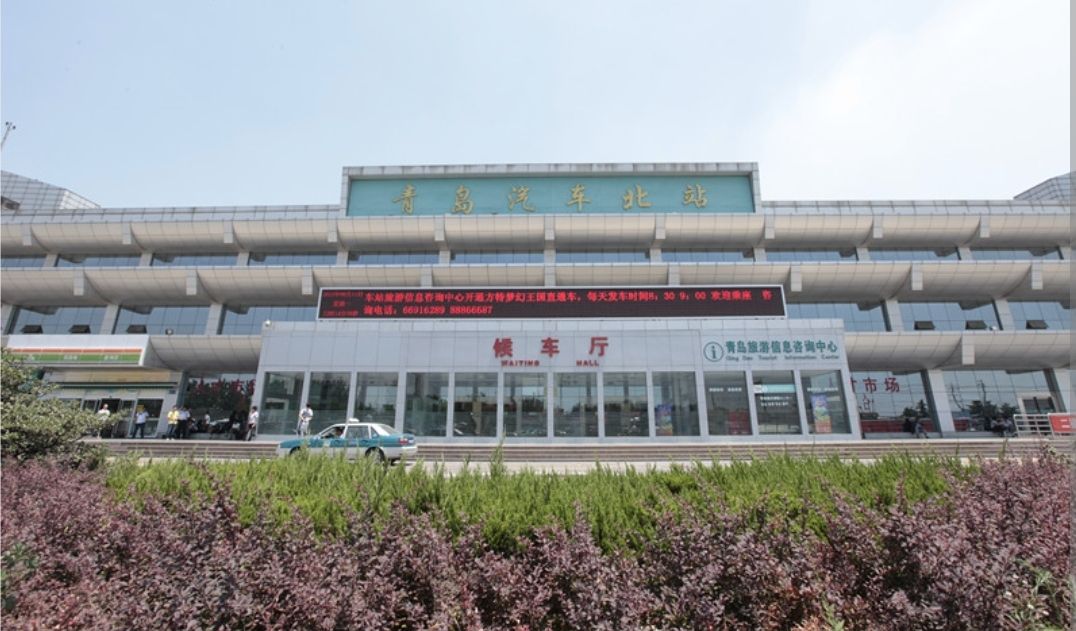 青岛汽车北站