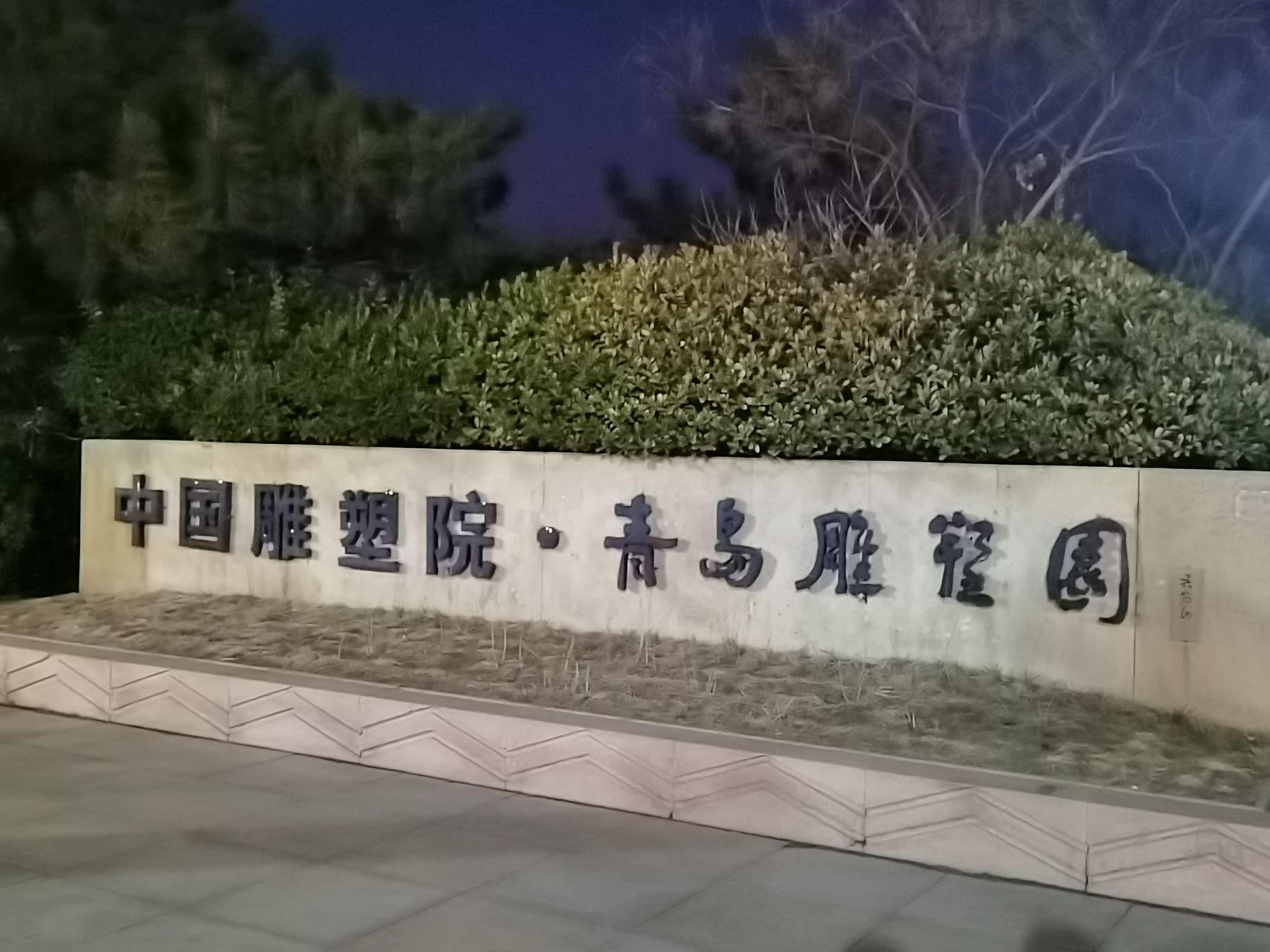 中国雕塑院·青岛雕塑园旅行图片 1