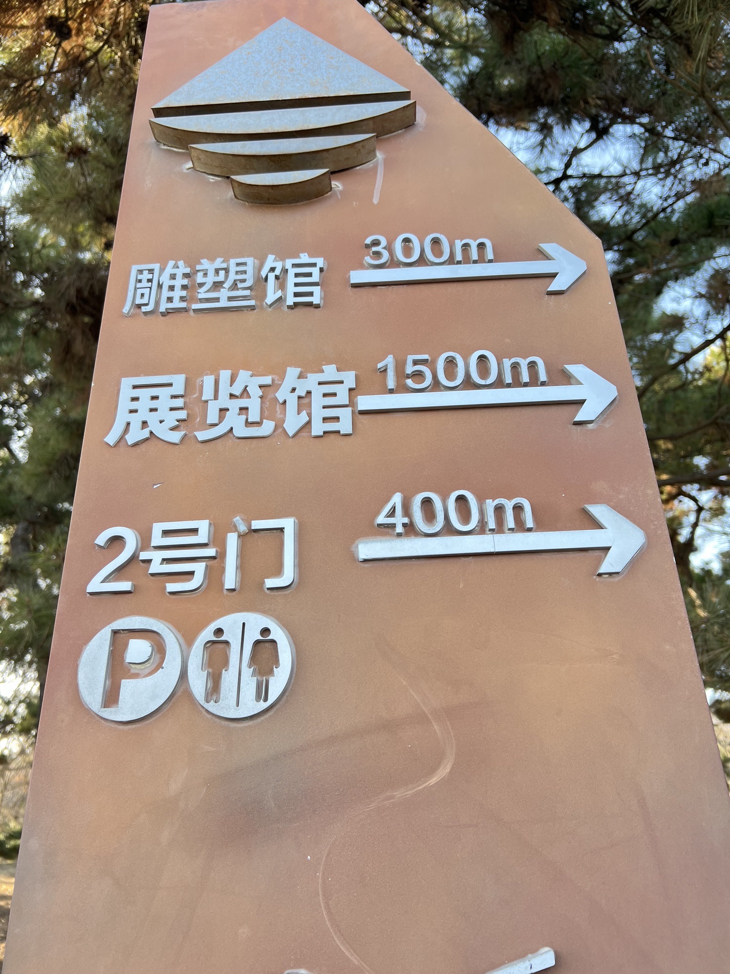 中国雕塑院·青岛雕塑园旅行图片 1