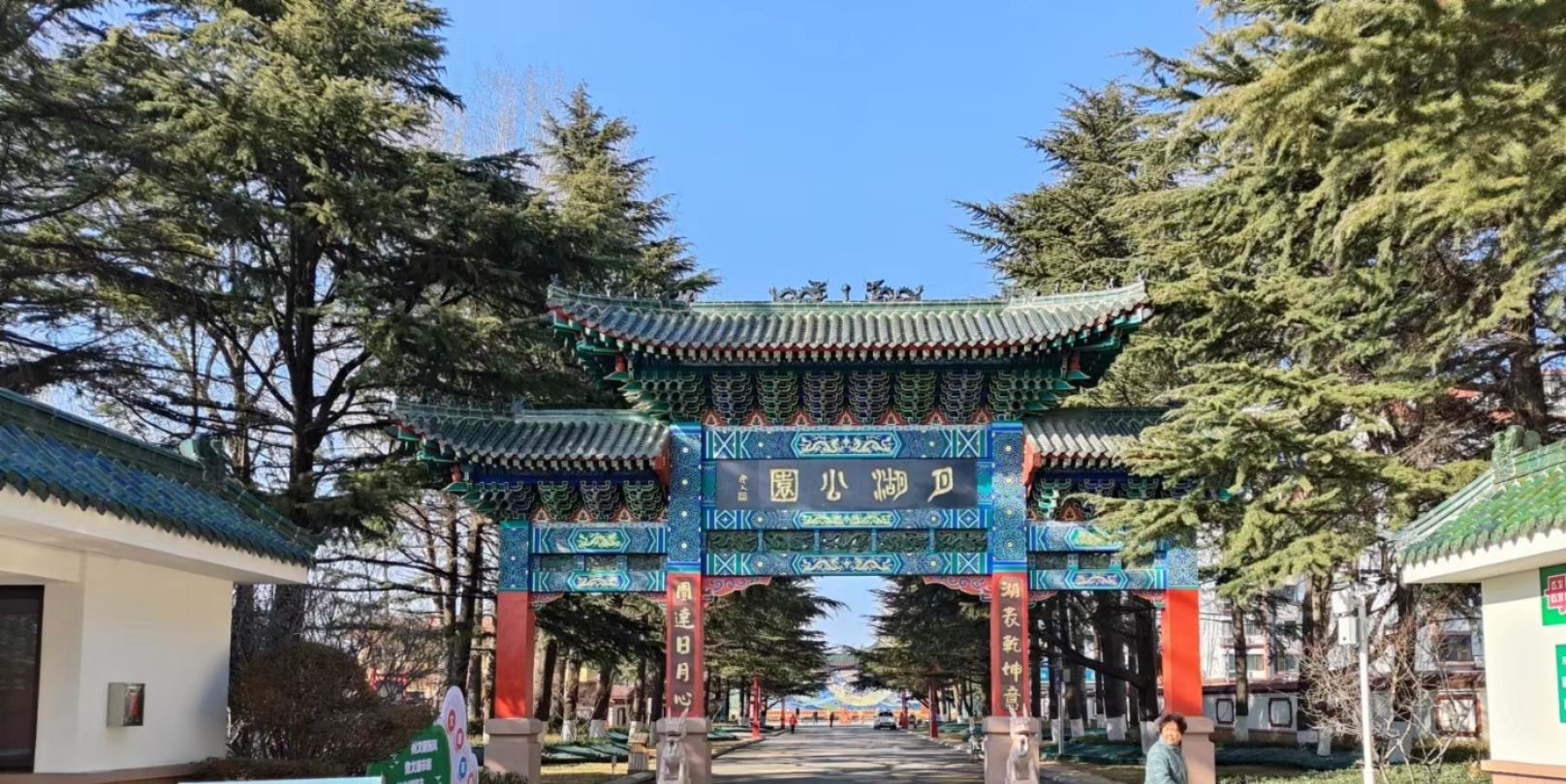 莱西月湖公园旅行图片 3