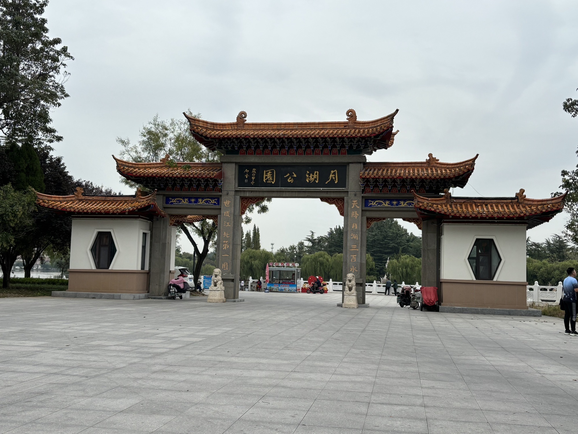 莱西月湖公园旅行图片 1