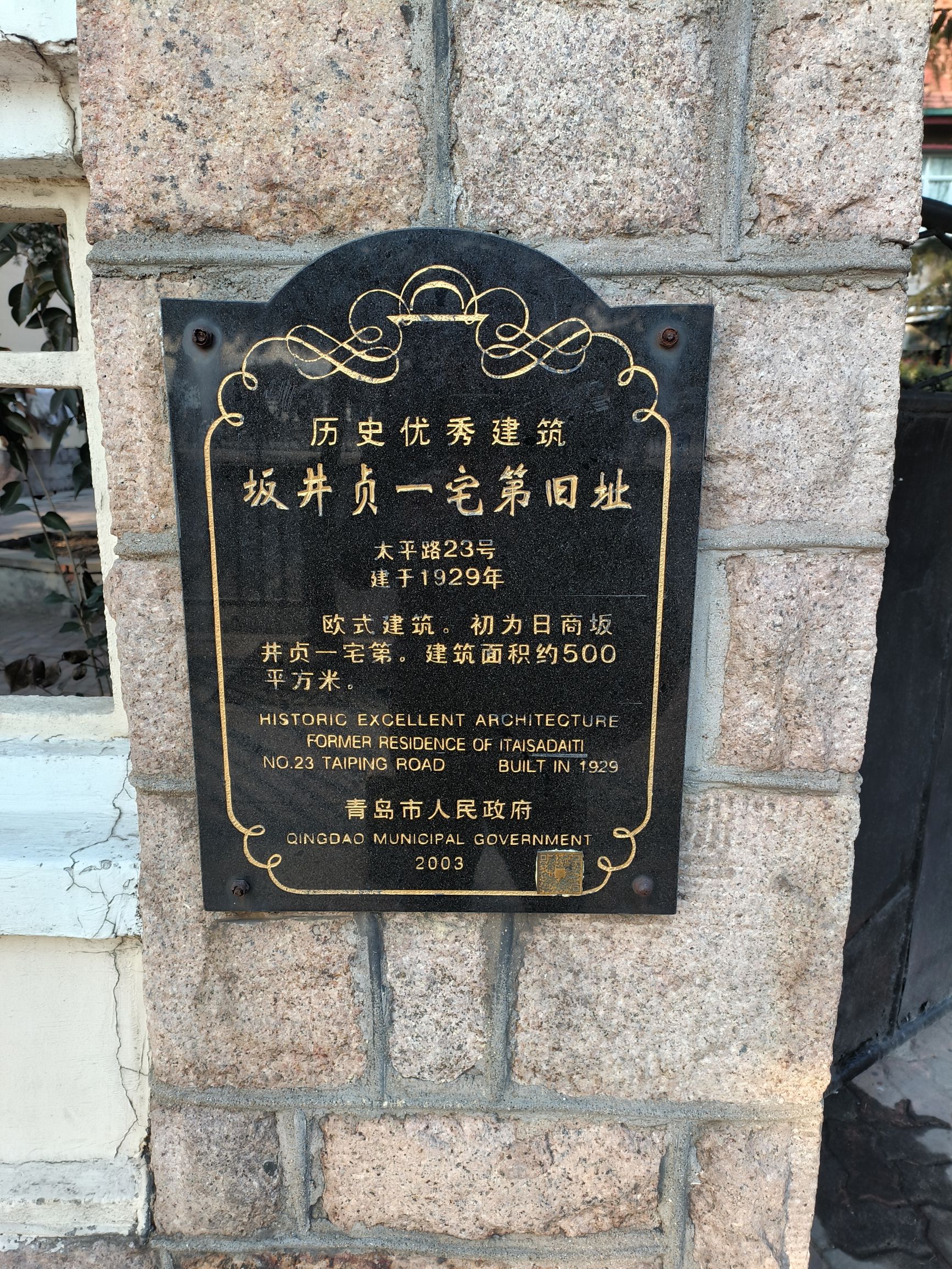 坂井贞一宅第旧址旅行图片 2