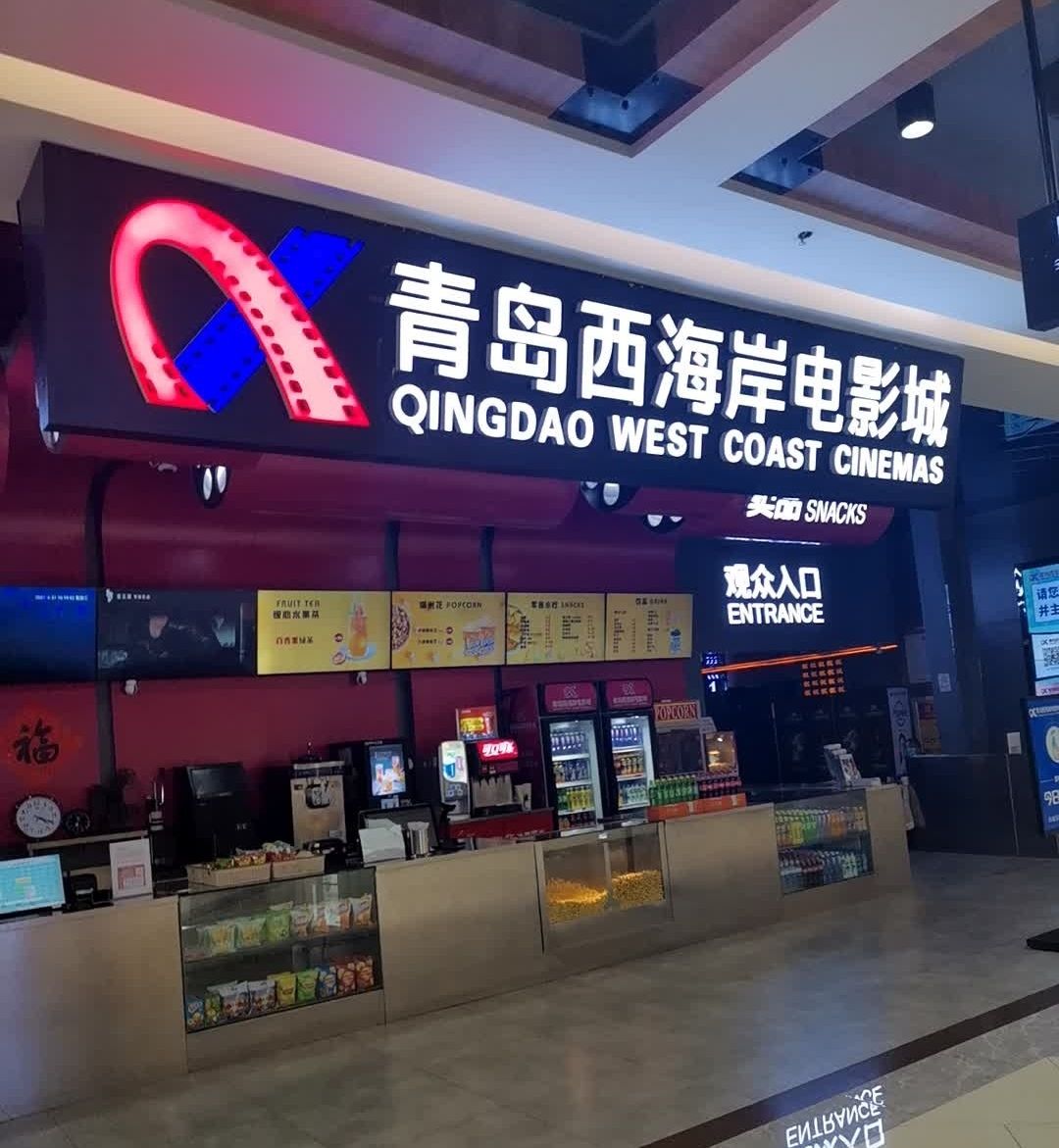 青岛西海岸电影城(家佳源店)