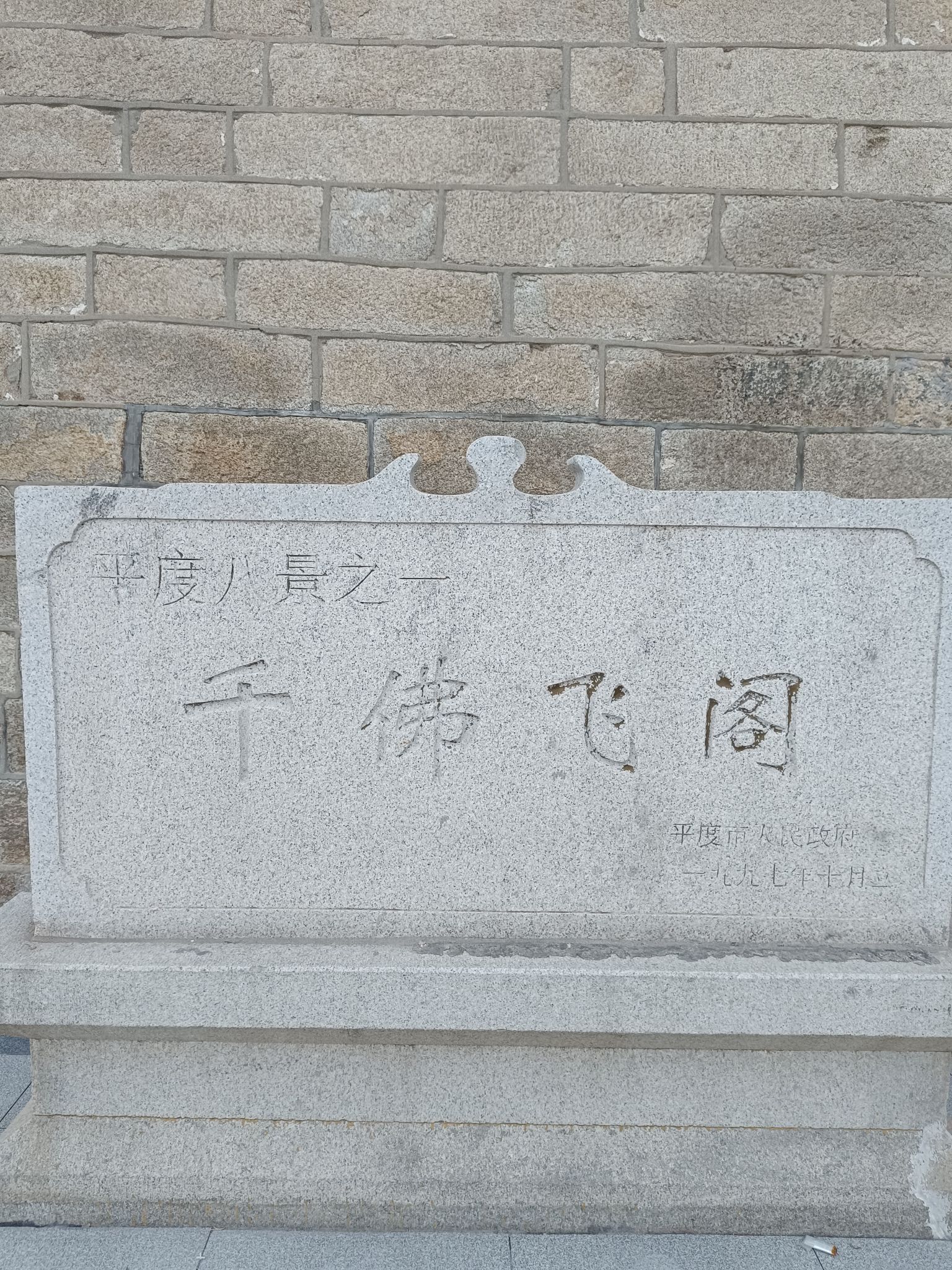 千佛飞阁旅行图片 2