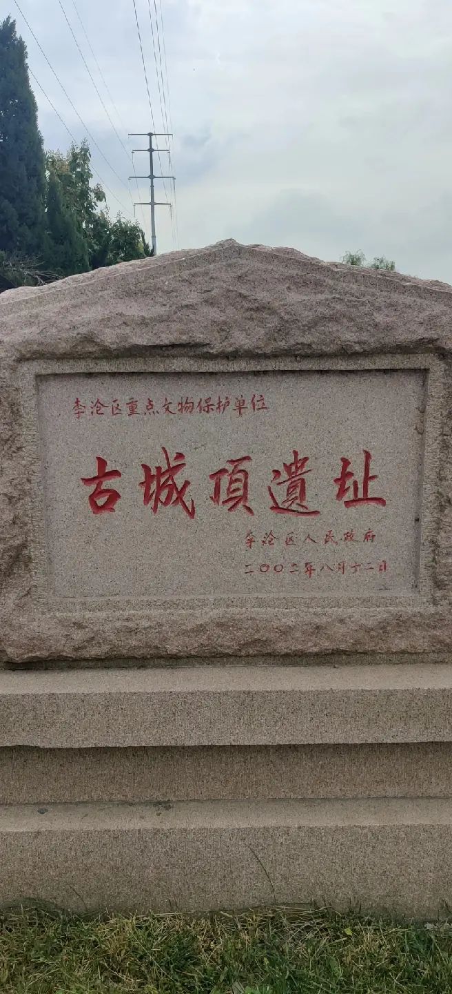 古城顶遗址公园旅行图片 1