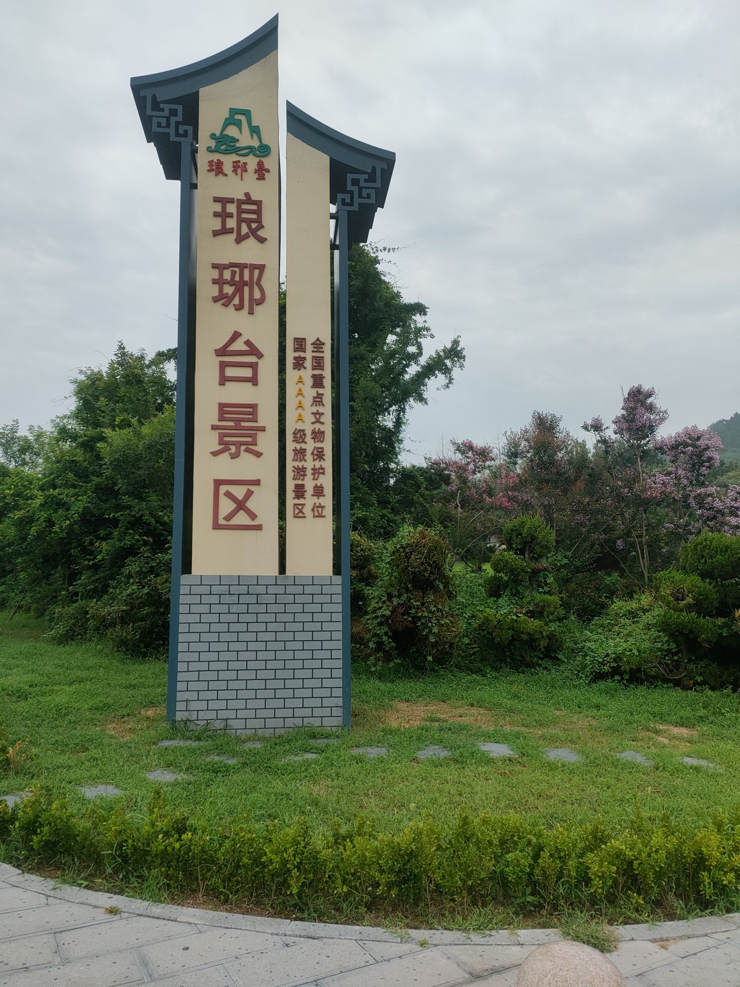 青岛琅琊台风景名胜区旅行图片 1
